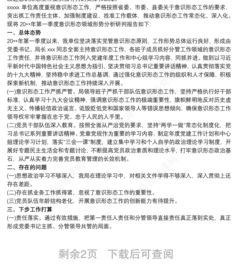 20xx年住建局季度意识形态分析研判报告三篇