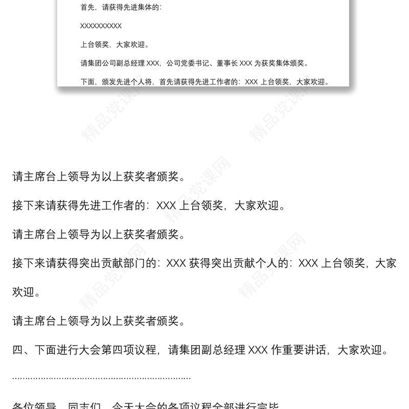 公司2022年度工作会议主持词