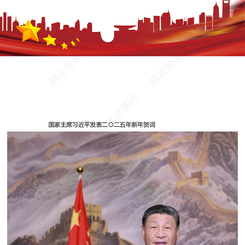 国家主席习近平二〇二五年新年贺词PPT大气党建风2025年贺词解读学习党课课件(讲稿)