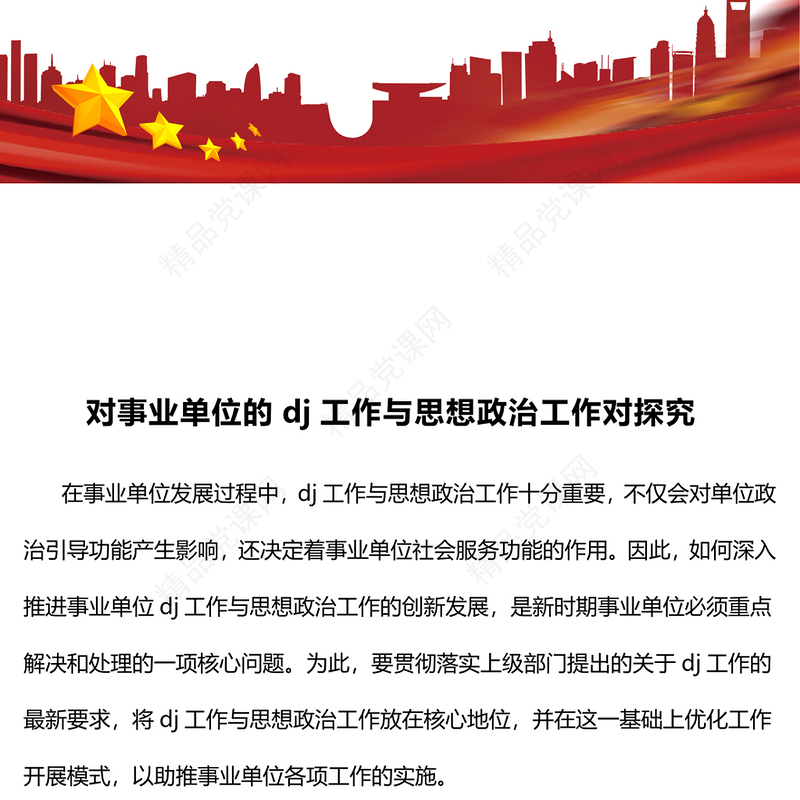 对事业单位的党建工作与思想政治工作对探究word模板