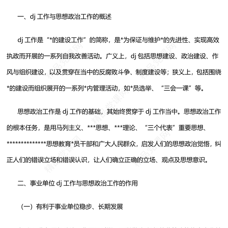 对事业单位的党建工作与思想政治工作对探究word模板