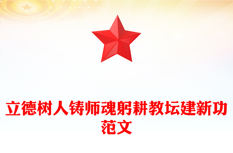 红色大气立德树人铸师魂躬耕教坛建新功PPT教育系统党课(讲稿)
