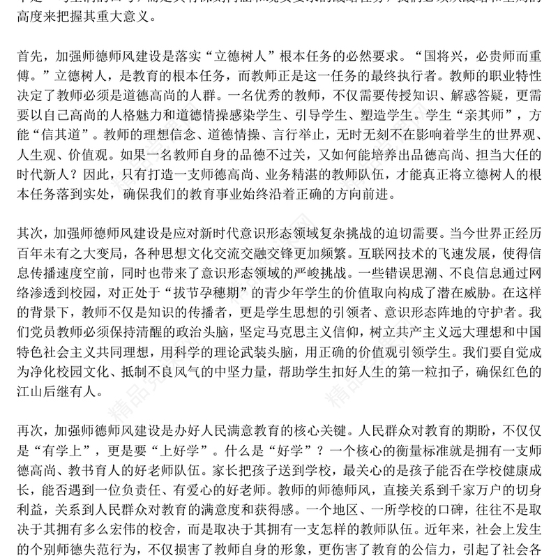 红色大气立德树人铸师魂躬耕教坛建新功PPT教育系统党课(讲稿)