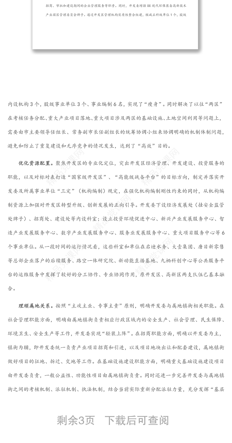 关于开发区管理运行体制机制的调研报告