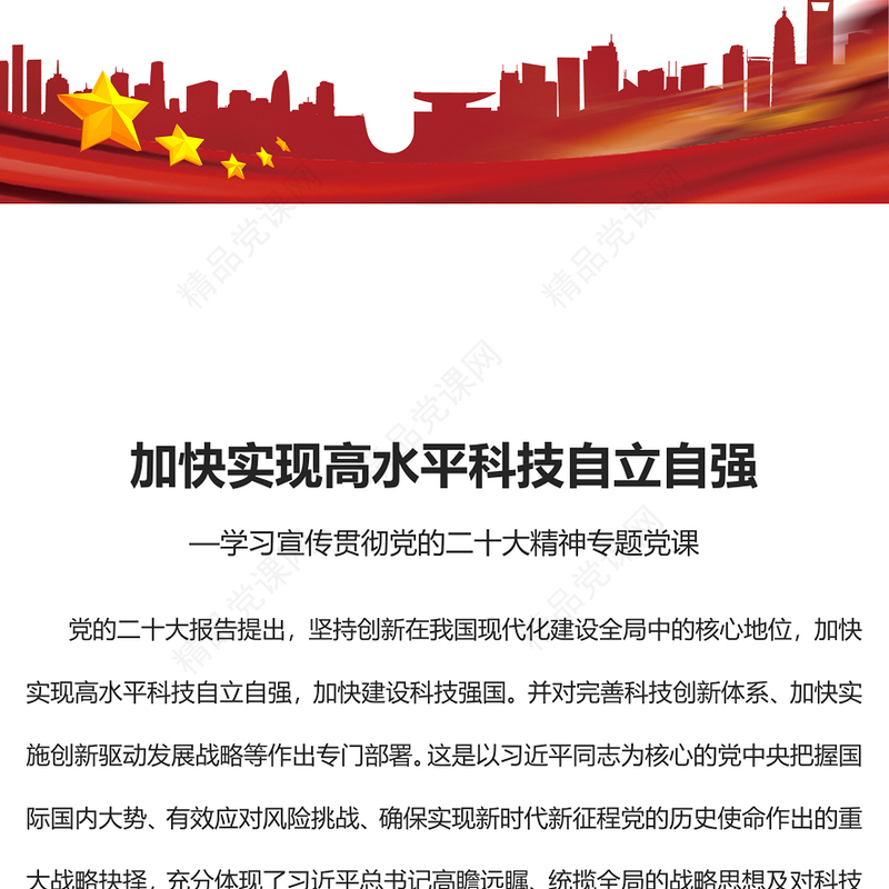 加快实现高水平科技自立自强PPT党政风深入学习宣传贯彻党的二十大精神专题党课党建课件(讲稿)