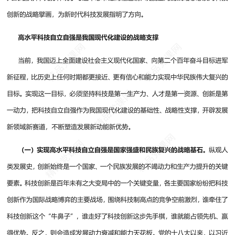 加快实现高水平科技自立自强PPT党政风深入学习宣传贯彻党的二十大精神专题党课党建课件(讲稿)