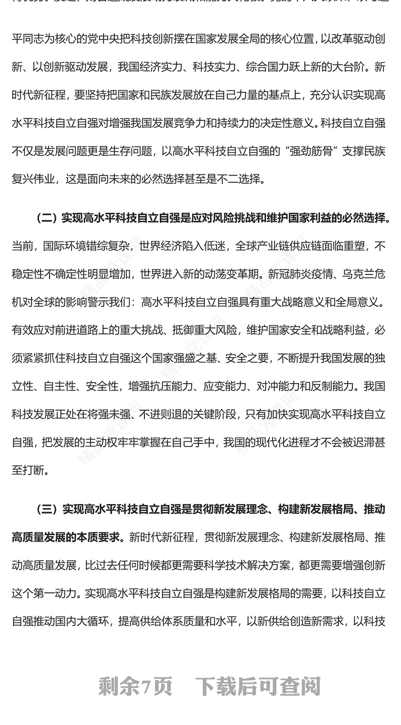 加快实现高水平科技自立自强PPT党政风深入学习宣传贯彻党的二十大精神专题党课党建课件(讲稿)