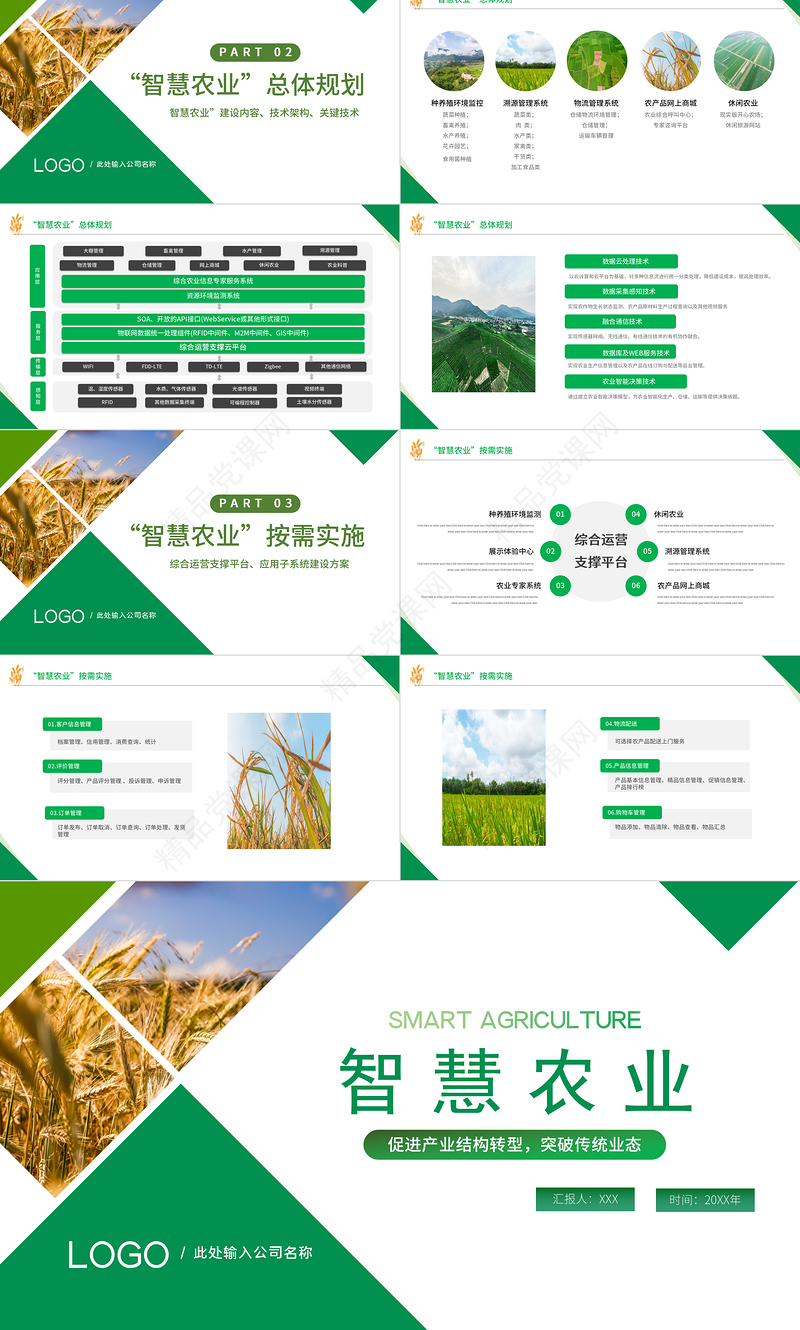 智慧农业PPT绿色大气促进产业结构转型智慧农业规划模板