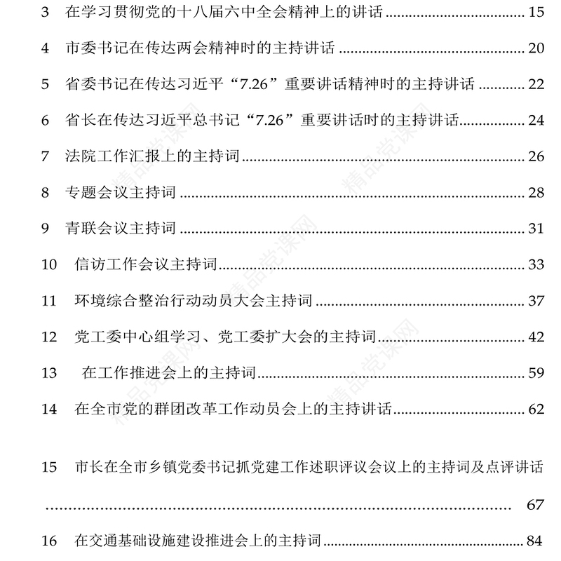 各类会议活动主持词汇编