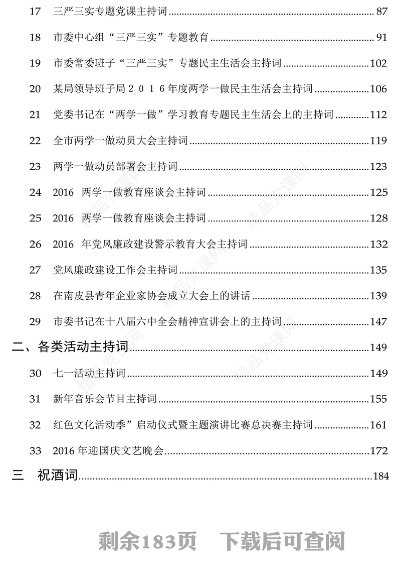 各类会议活动主持词汇编