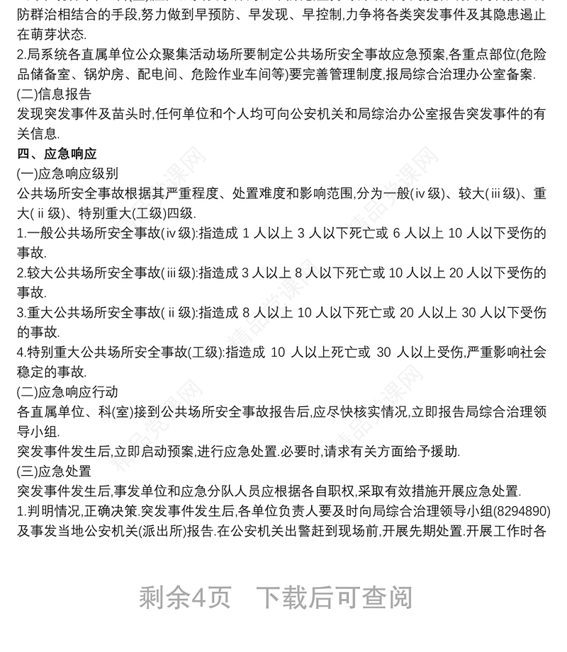 2021治安突发事件应急预案