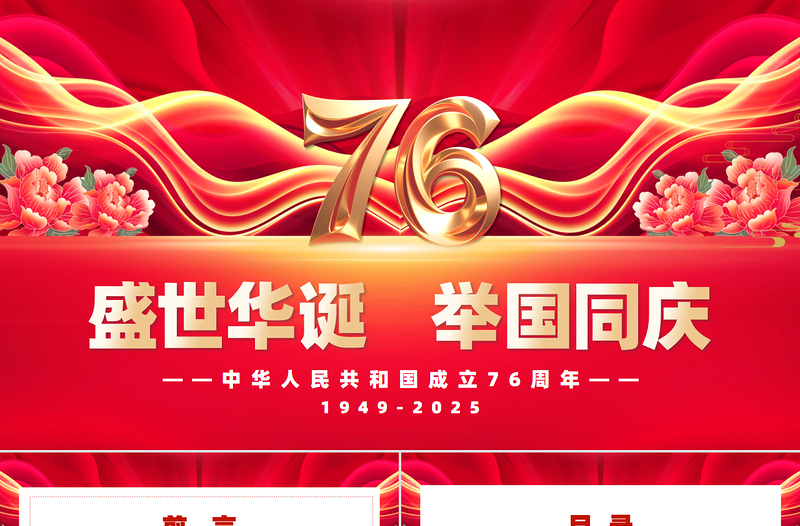 庆祝新中国成立76周年PPT国庆节爱国主义教育课件下载