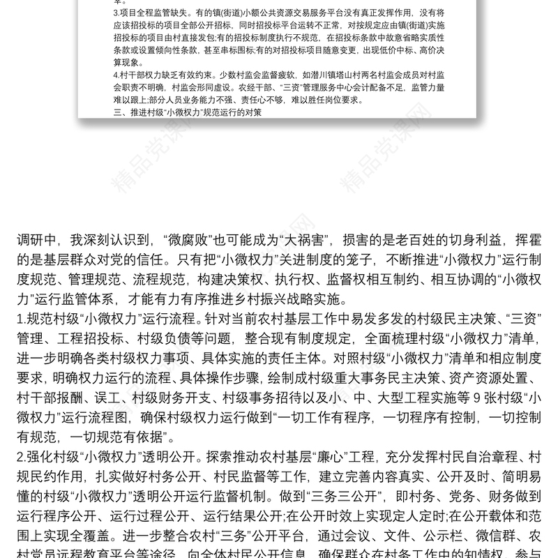 基层小微权力规范运行工作情况调研报告3篇