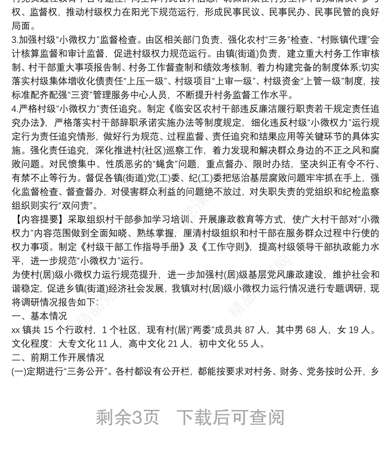 基层小微权力规范运行工作情况调研报告3篇