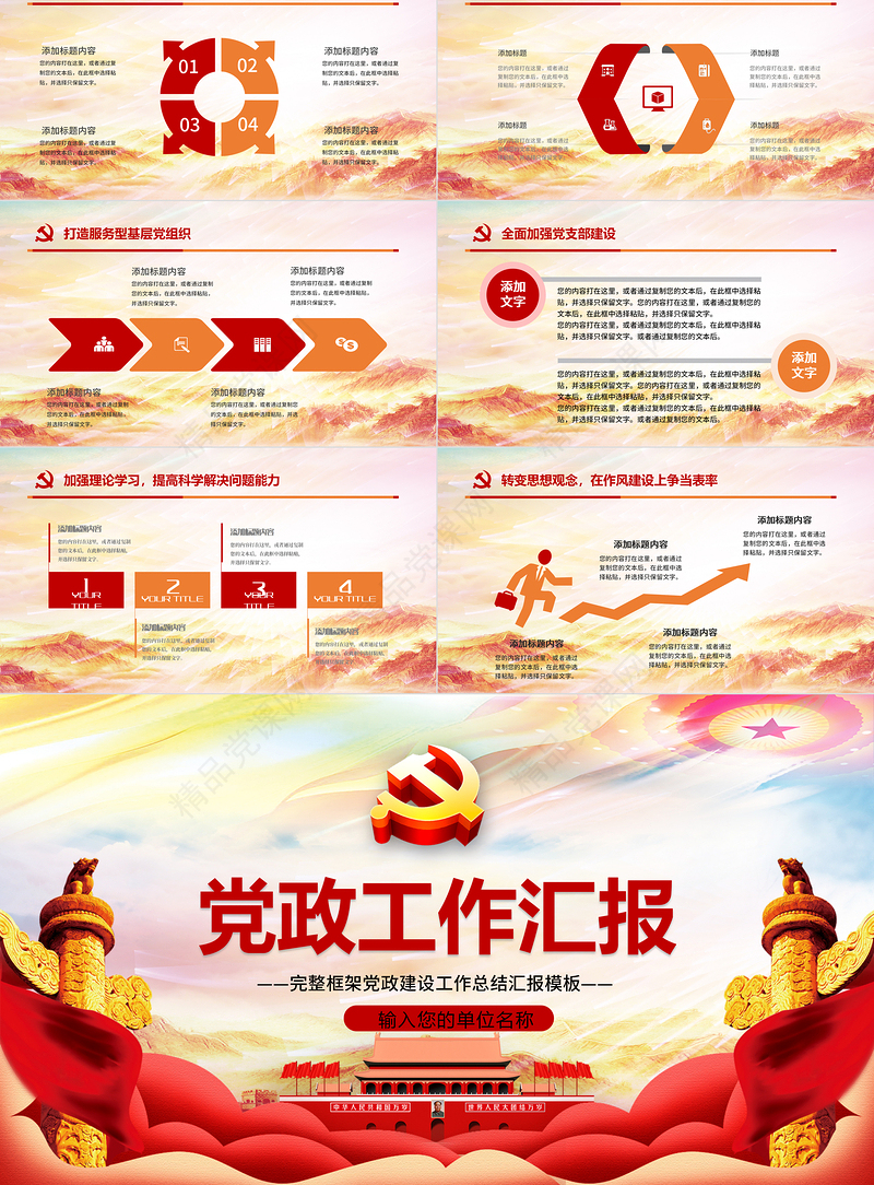 红色党建风党政工作汇报年会总结工作总结ppt