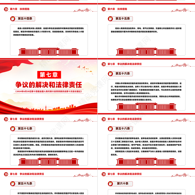 2024关于中华人民共和国农村集体经济组织法PPT红色大气法律法规课件下载