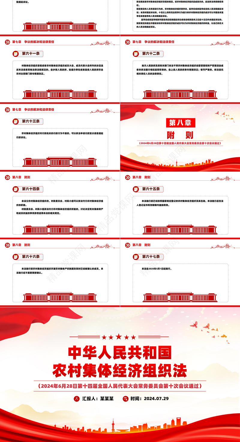 2024关于中华人民共和国农村集体经济组织法PPT红色大气法律法规课件下载