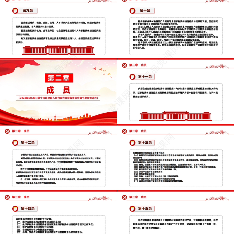 2024关于中华人民共和国农村集体经济组织法PPT红色大气法律法规课件下载
