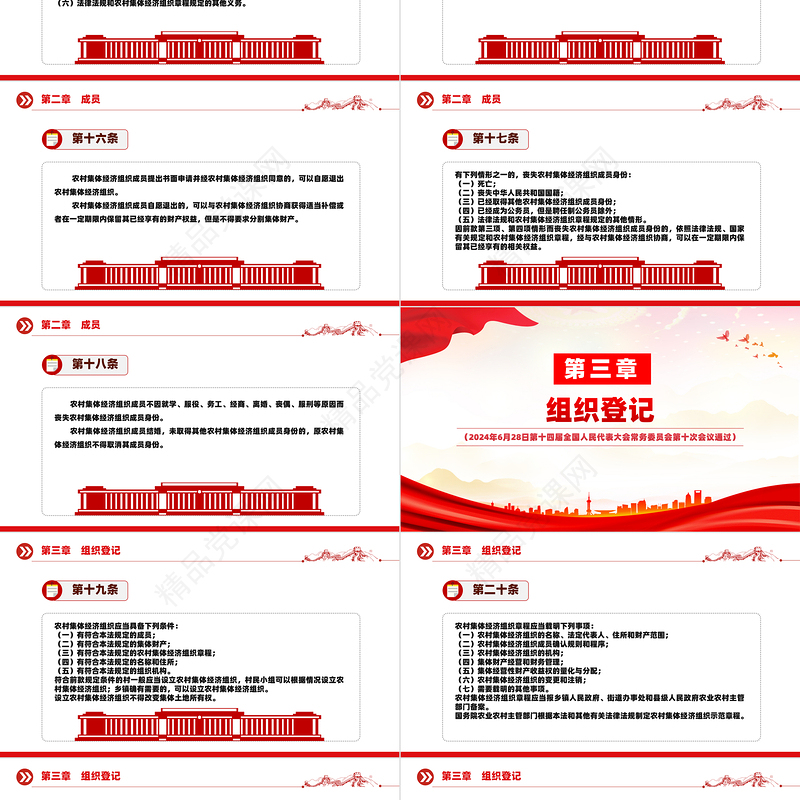 2024关于中华人民共和国农村集体经济组织法PPT红色大气法律法规课件下载