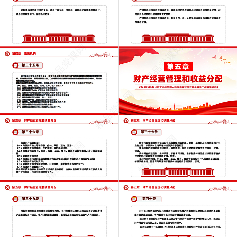 2024关于中华人民共和国农村集体经济组织法PPT红色大气法律法规课件下载