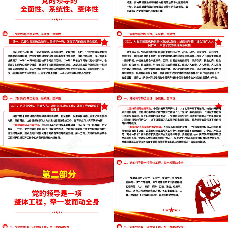 坚持和加强党的全面领导ppt红色精美习近平新时代党建思想党课课件