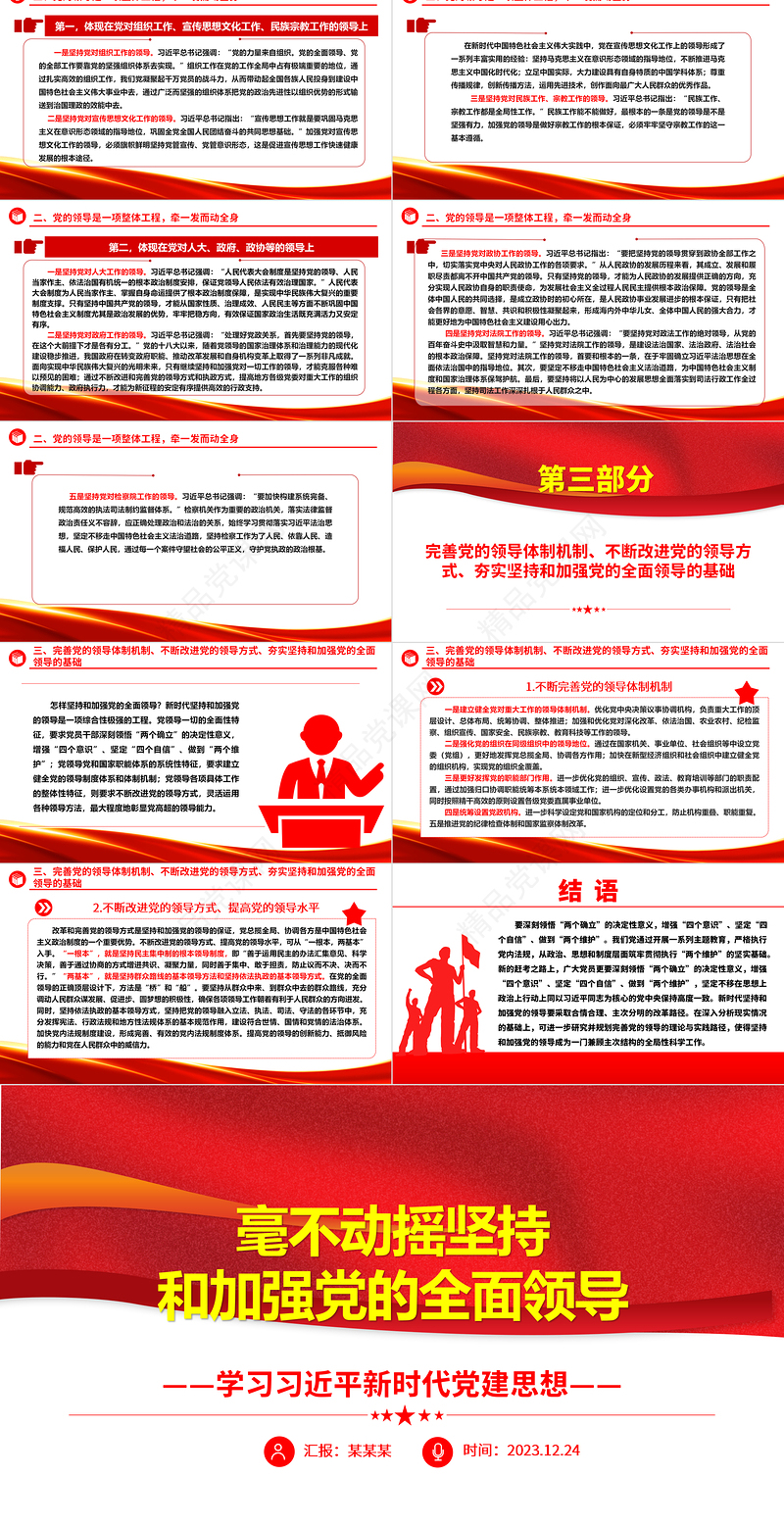 坚持和加强党的全面领导ppt红色精美习近平新时代党建思想党课课件