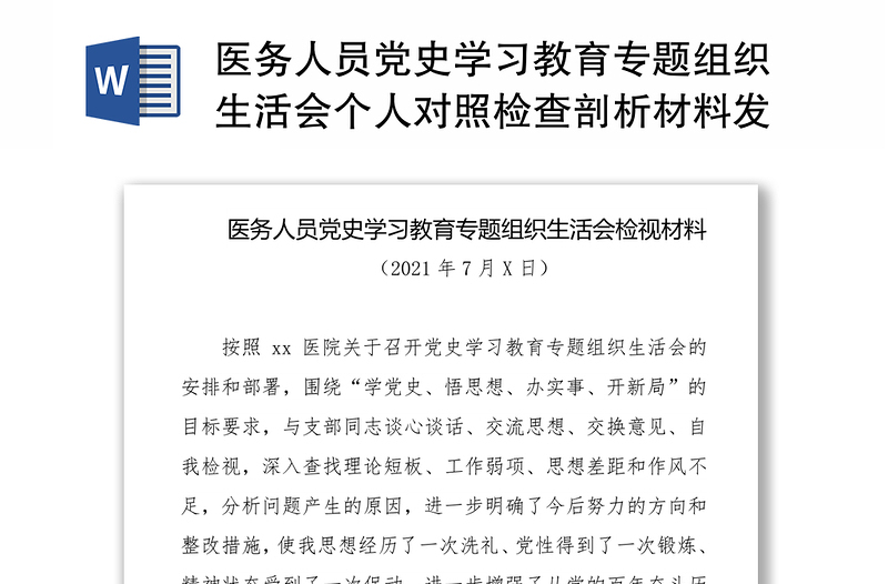 医务人员党史学习教育专题组织生活会个人对照检查剖析材料发言提纲