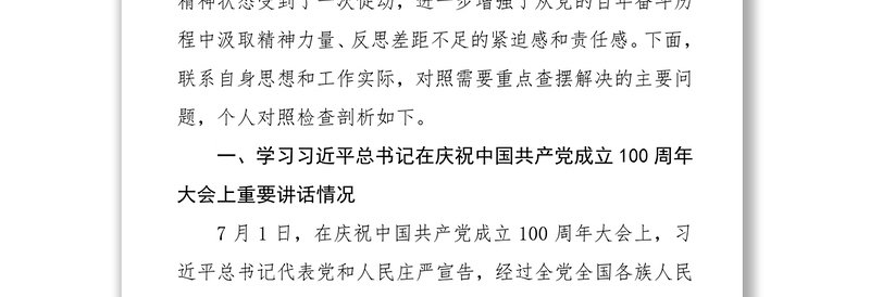 医务人员党史学习教育专题组织生活会个人对照检查剖析材料发言提纲