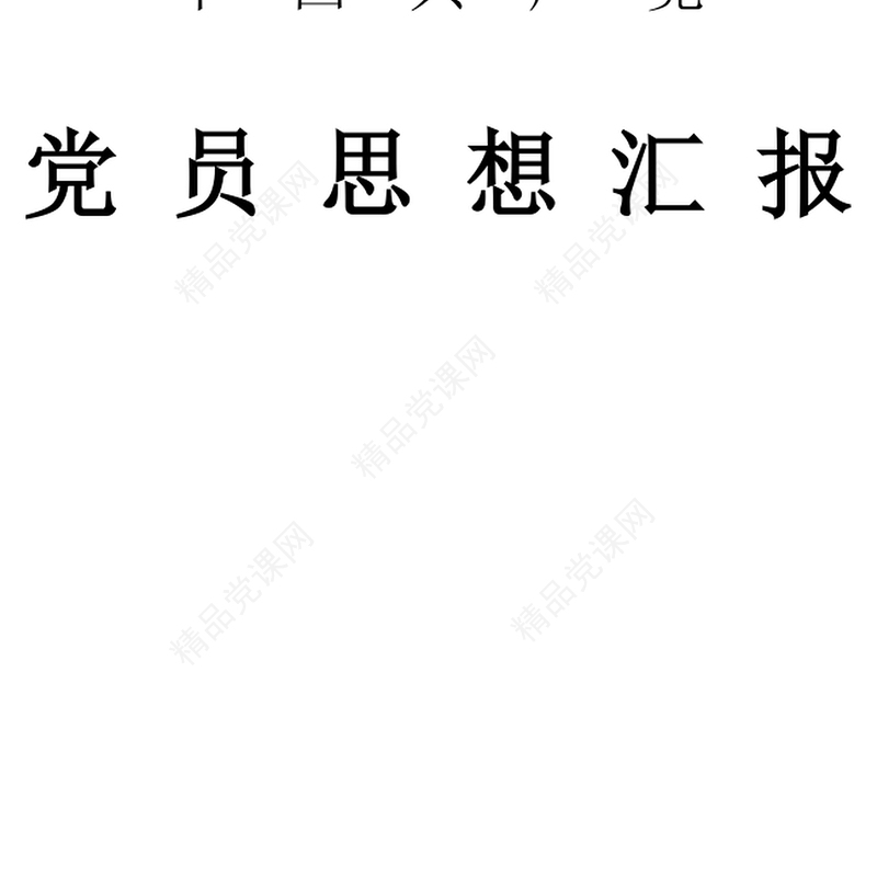 年党员思想汇报：党员要具有先进性