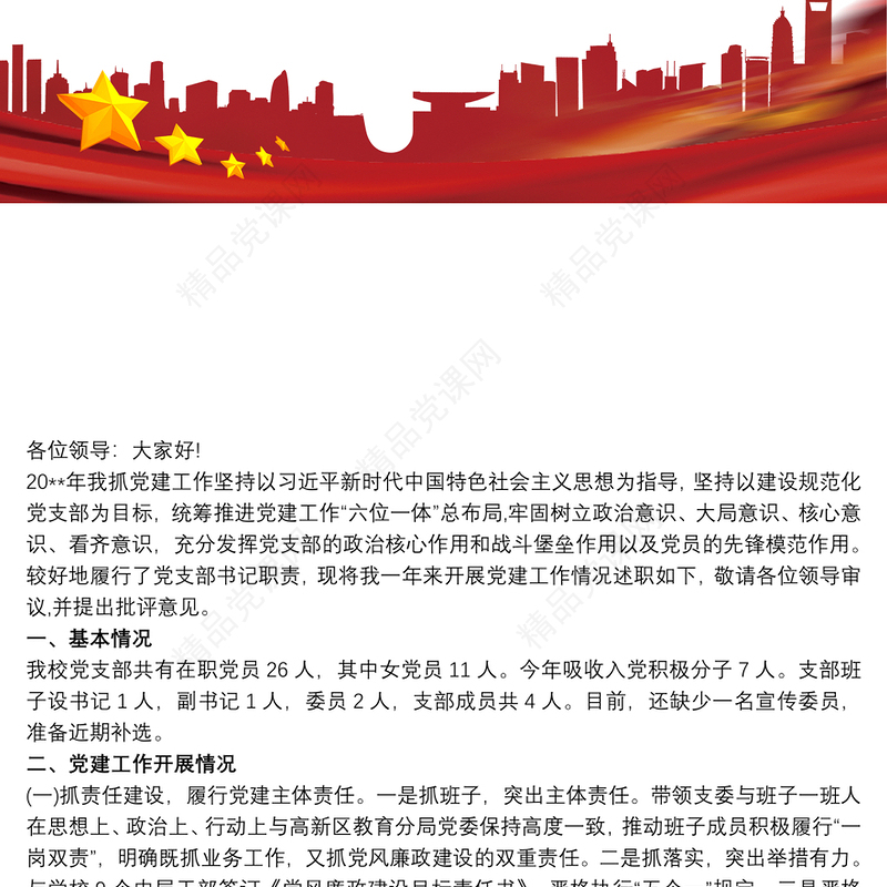 20xx年学校党支部书记抓党建工作述职报告