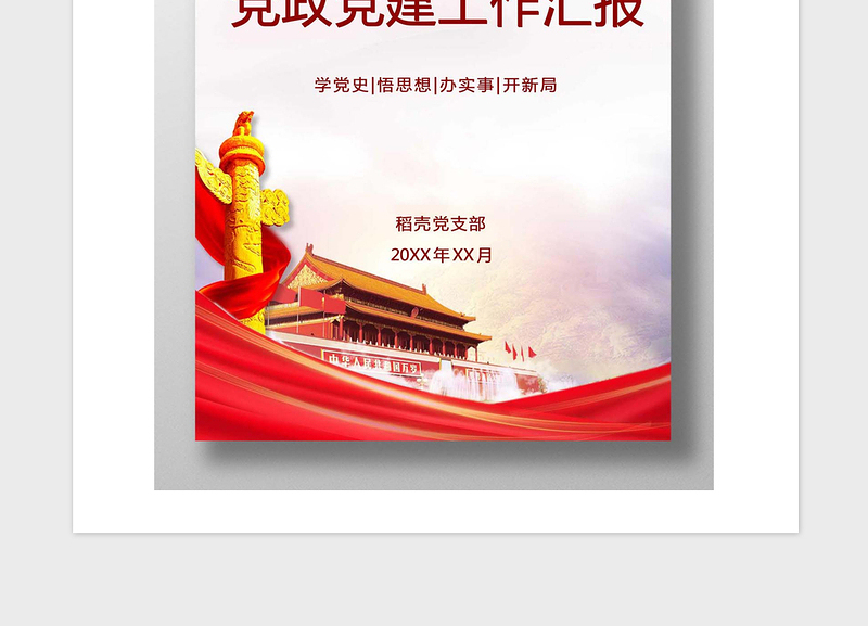 年党政党建工作报告封面模板