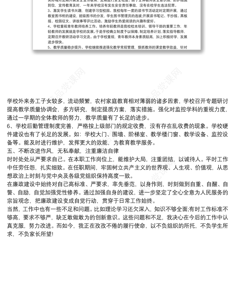 2021领导德能勤绩廉述职报告