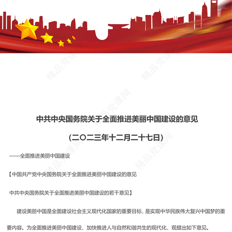 中国共产党中央国务院关于全面推进美丽中国建设的意见讲话发言