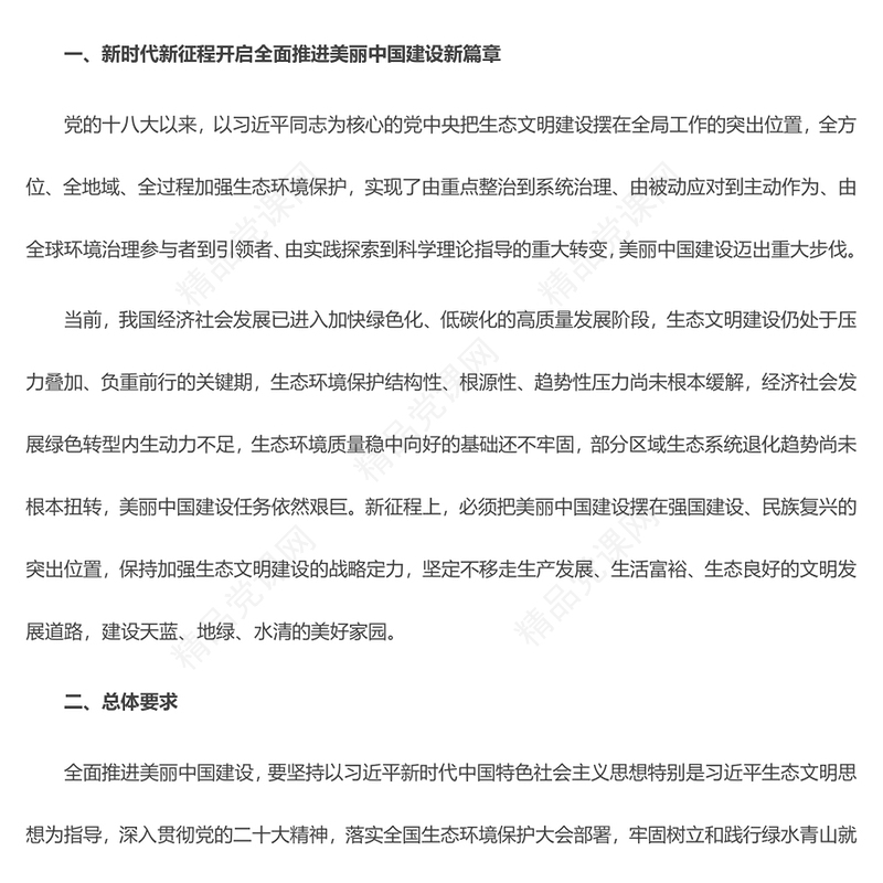 中国共产党中央国务院关于全面推进美丽中国建设的意见讲话发言
