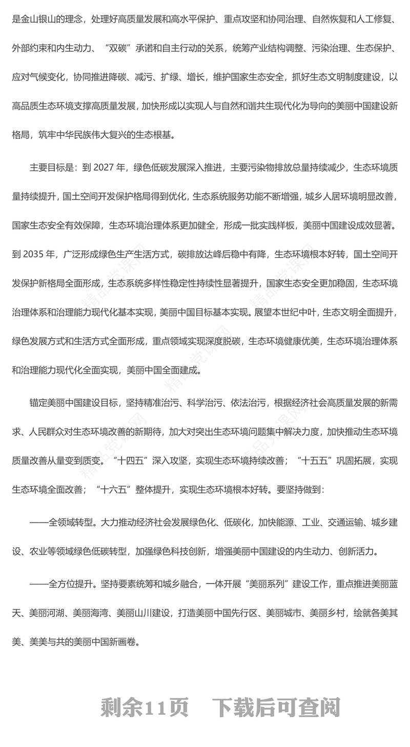 中国共产党中央国务院关于全面推进美丽中国建设的意见讲话发言