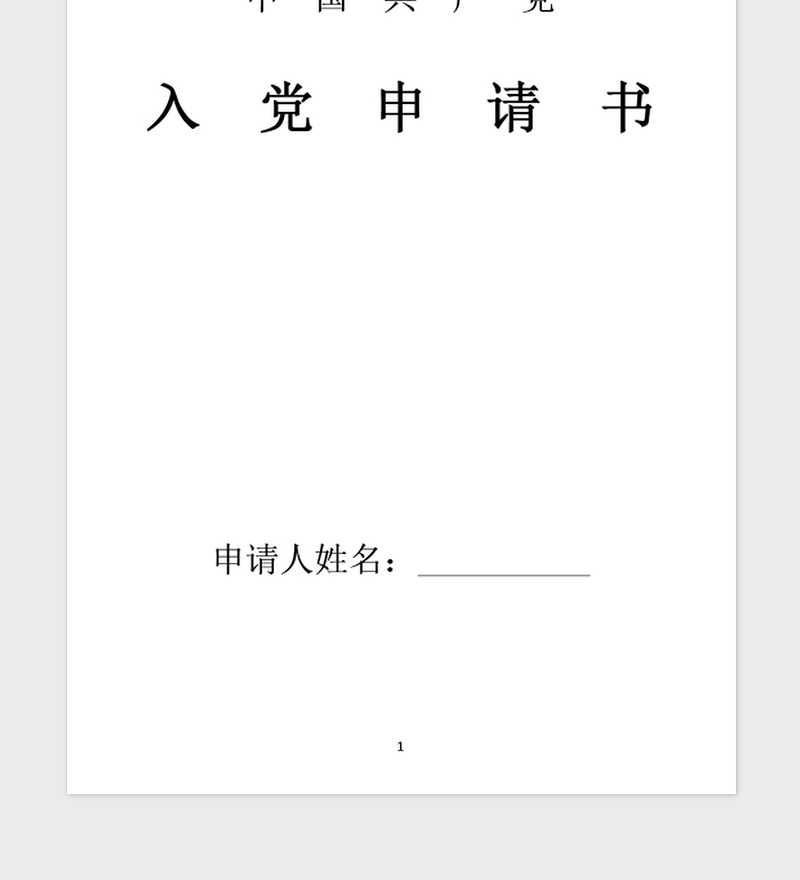 年国企职员入党申请书大全