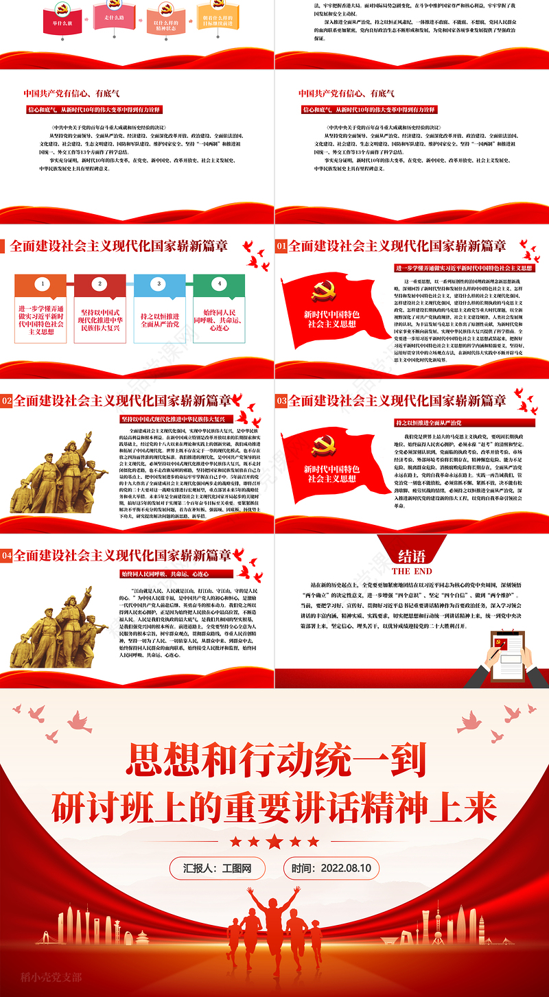 思想和行动统一到研讨班上的重要讲话精神上来PPT以优异成绩迎接党的二十大胜利召开专题党课课件模板