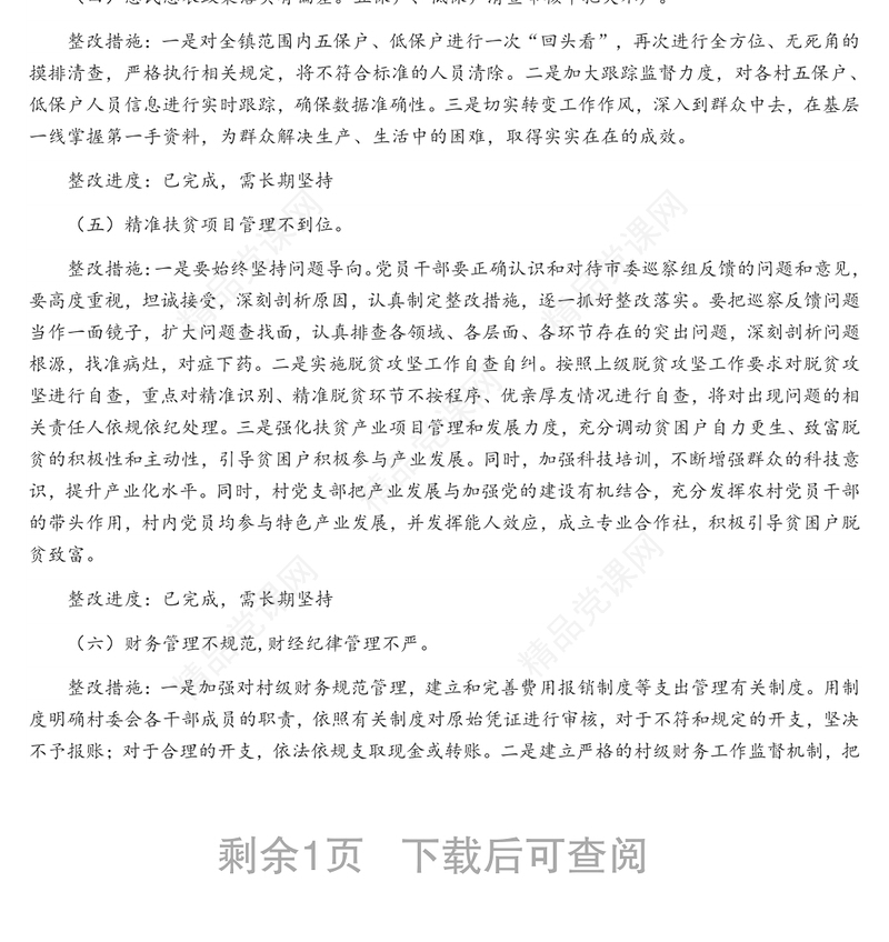 关于巡察反馈问题整改落实情况报告1