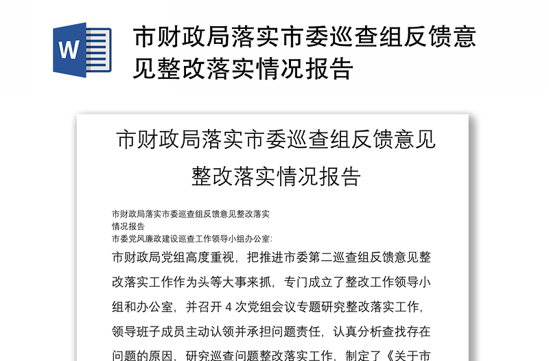 市财政局落实市委巡查组反馈意见整改落实情况报告