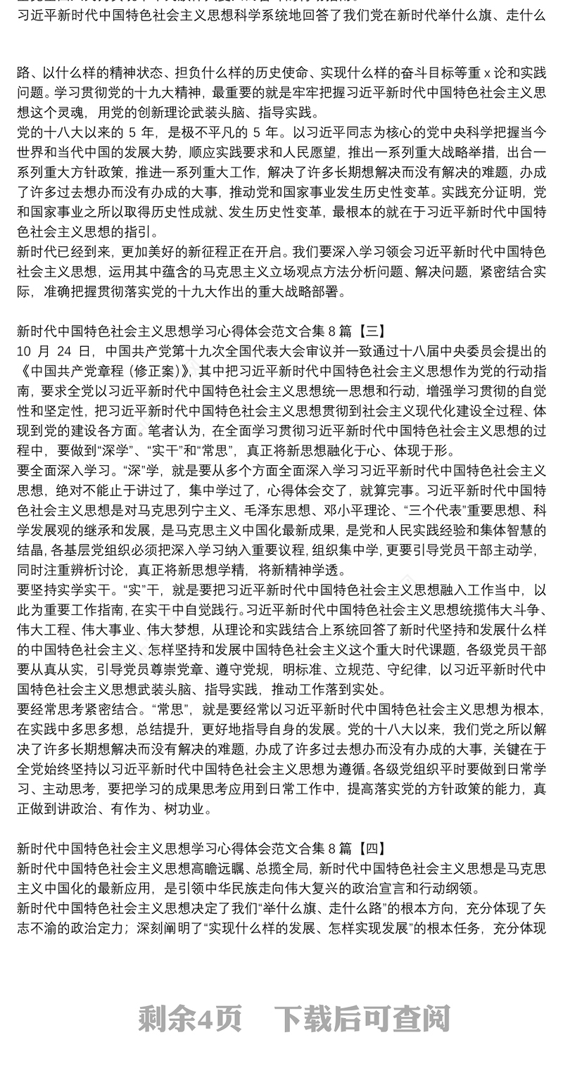 新时代中国特色社会主义思想学习心得体会范文合集8篇