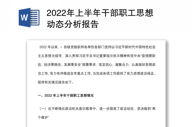 年上半年干部职工思想动态分析报告