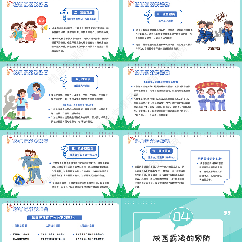 拒绝校园霸凌PPT卡通风中小学生预防校园凌辱主题班会课件模板