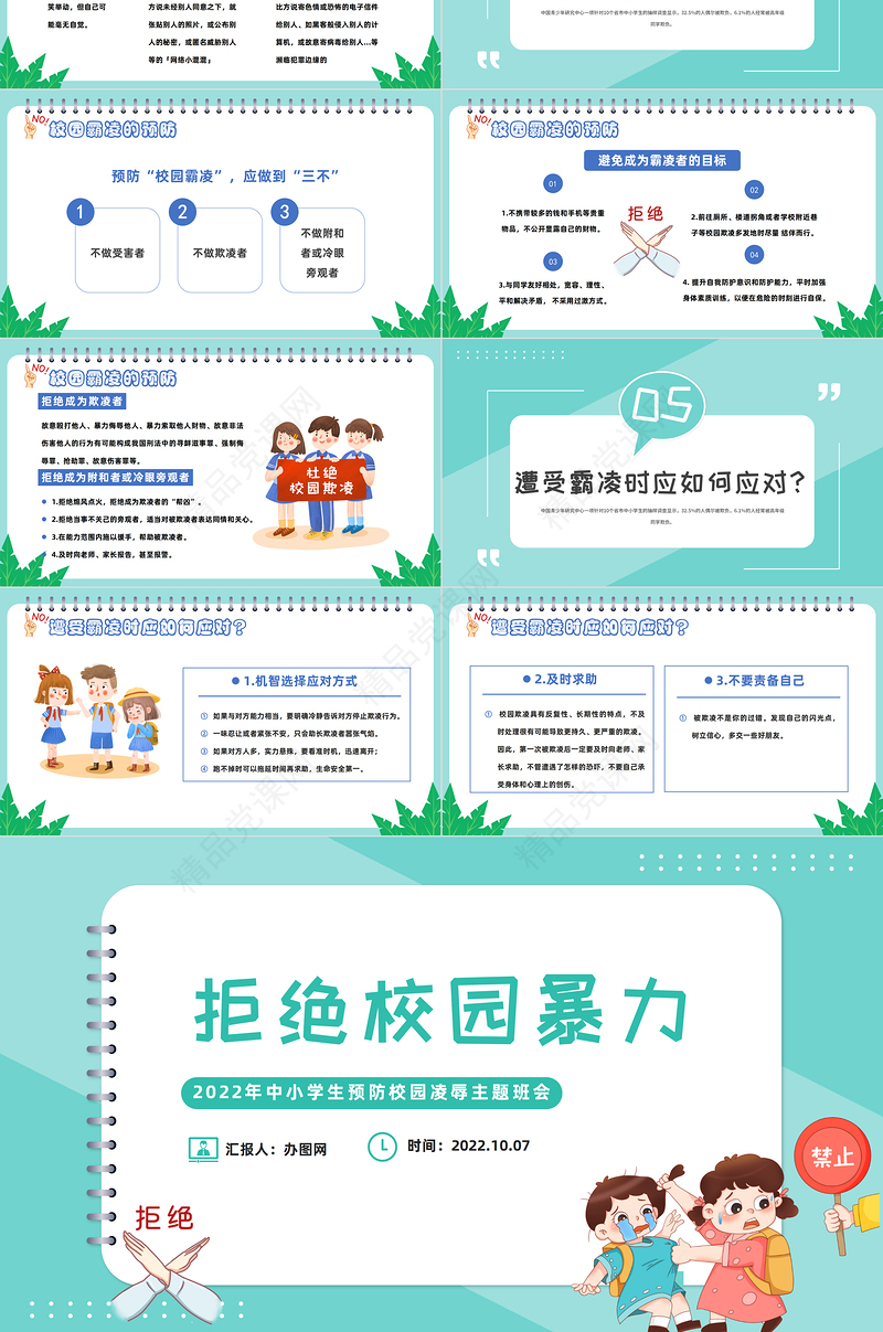 拒绝校园霸凌PPT卡通风中小学生预防校园凌辱主题班会课件模板