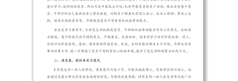 党支部先进典型事迹材料2（村、社区）