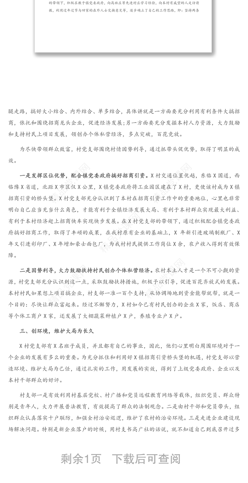 党支部先进典型事迹材料2（村、社区）
