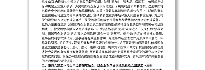 《国有企业基层组织工作条例》专题党课讲稿