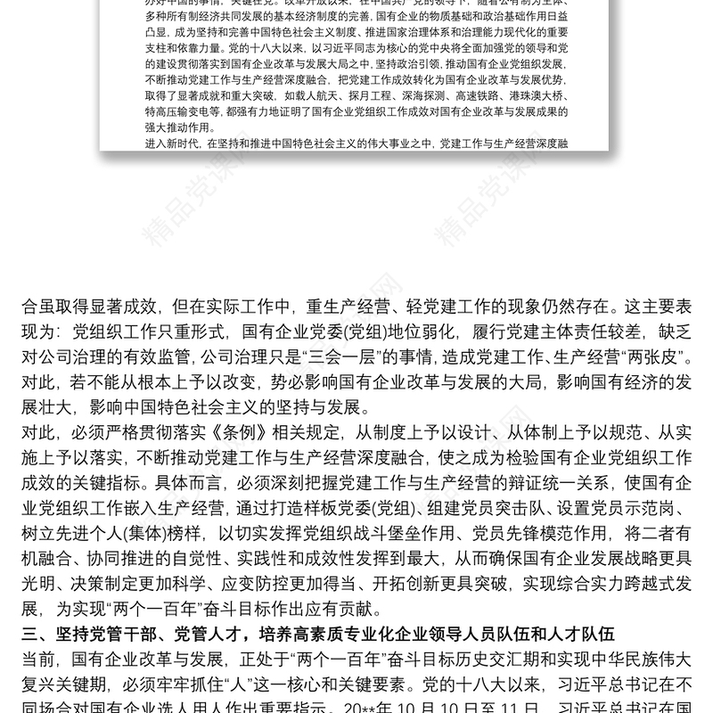 《国有企业基层组织工作条例》专题党课讲稿