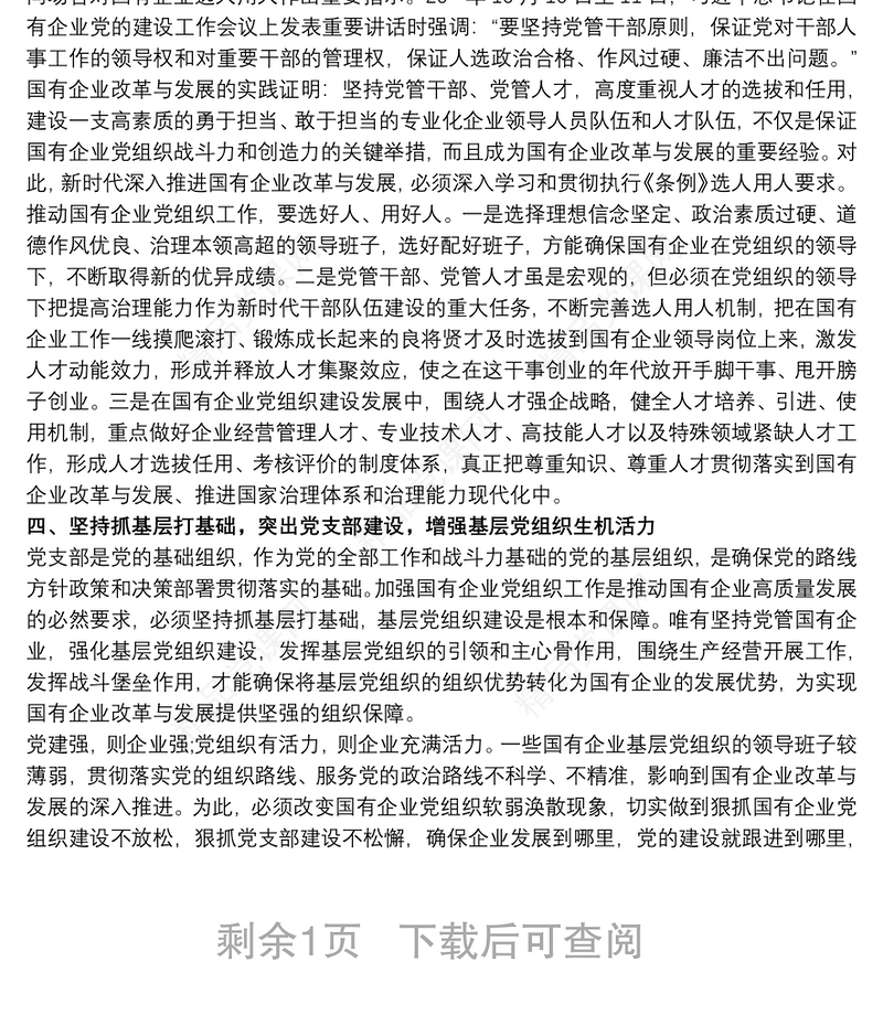 《国有企业基层组织工作条例》专题党课讲稿