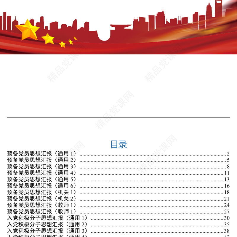 入党思想汇报范文预备党员思想汇报