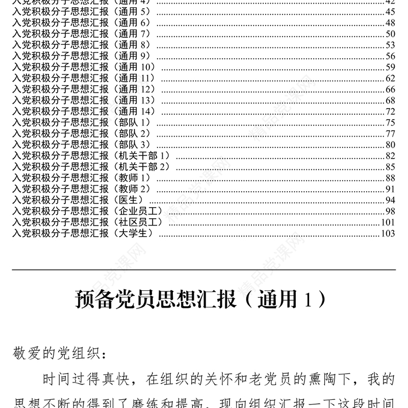 入党思想汇报范文预备党员思想汇报